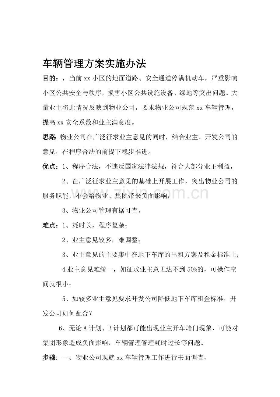 车辆管理方案实施办法.doc_第1页