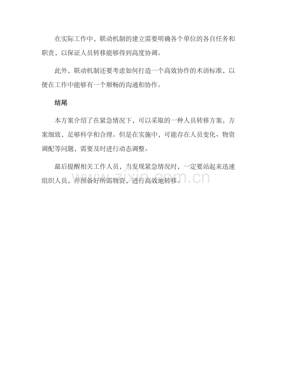 紧急情况人员转移方案.docx_第3页