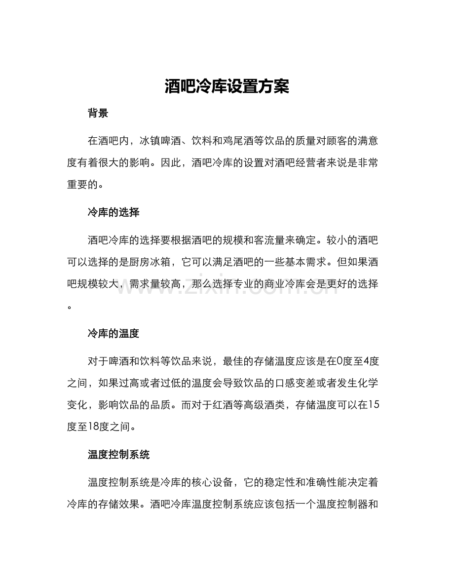 酒吧冷库设置方案.docx_第1页