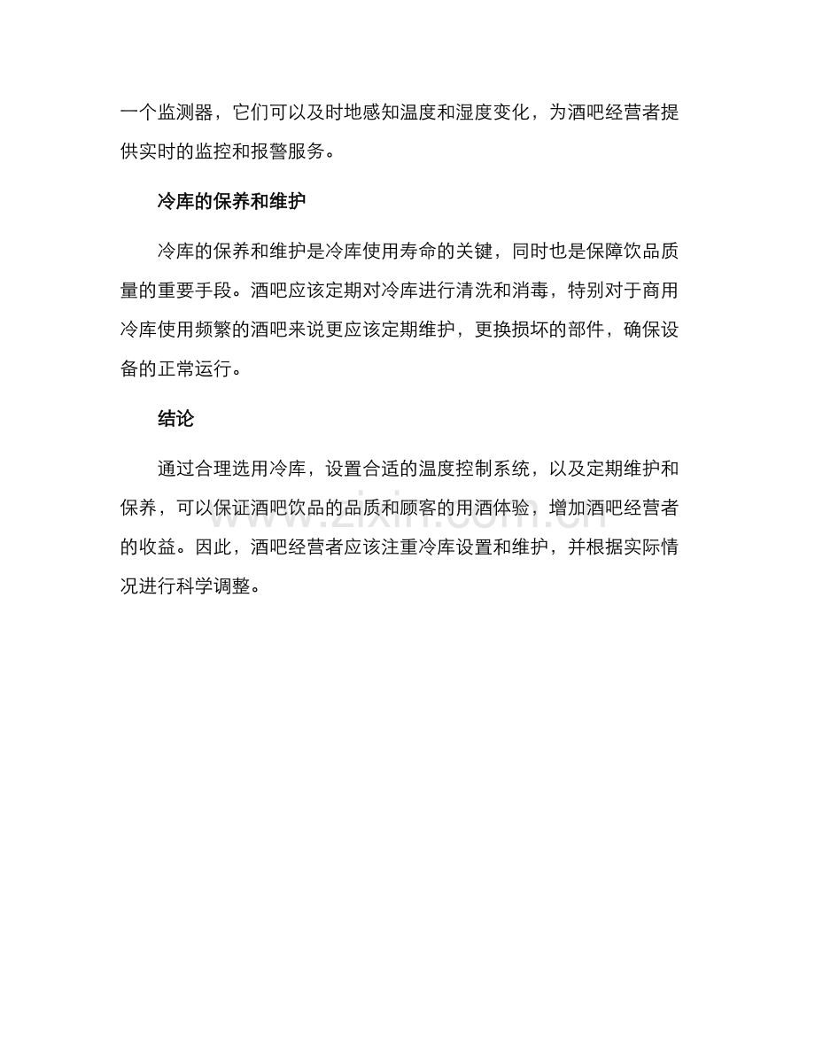 酒吧冷库设置方案.docx_第2页