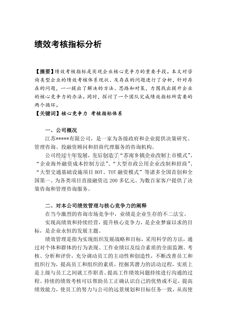 绩效考核指标分析.doc_第1页