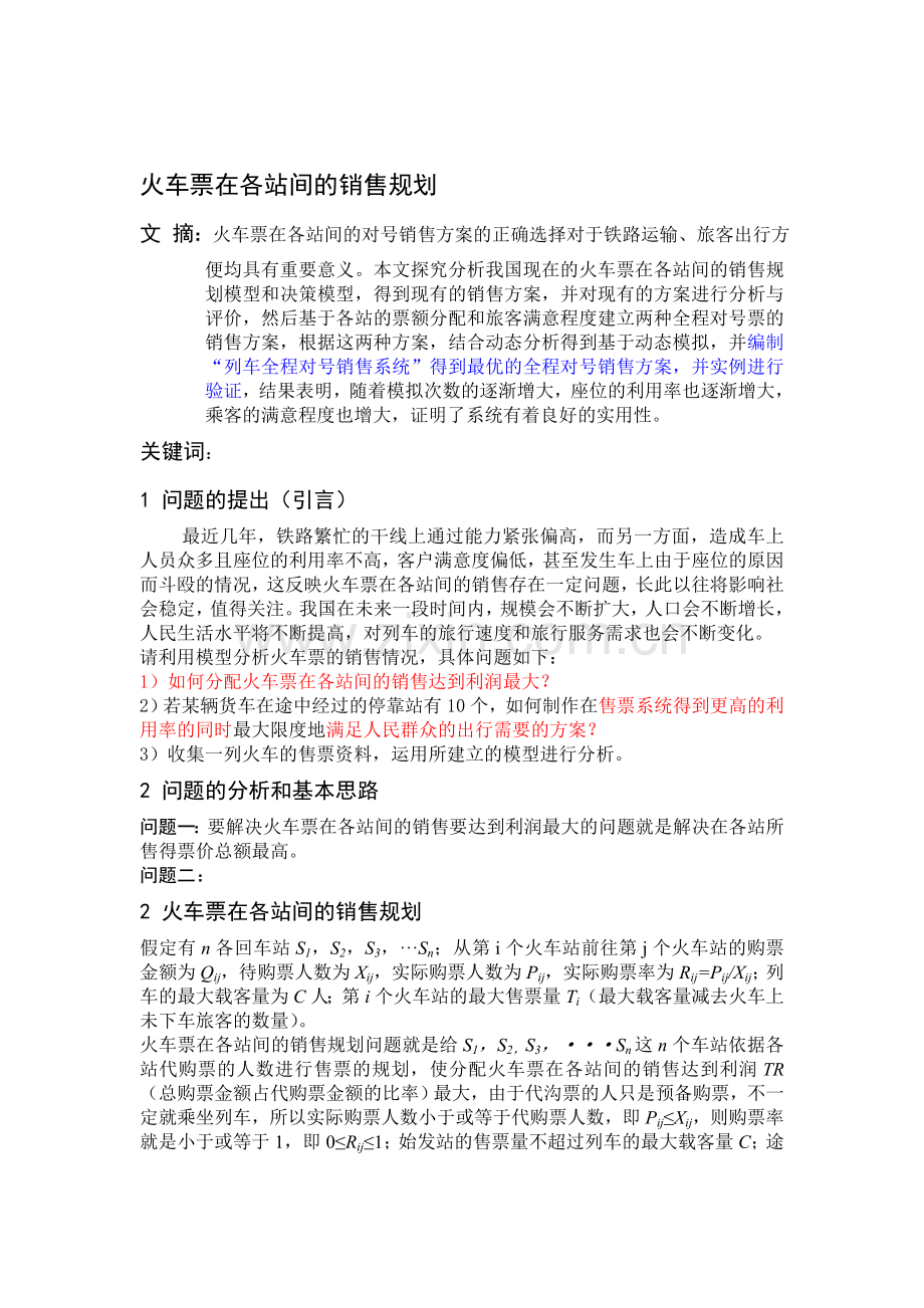 火车票在各站间的销售规划.doc_第1页