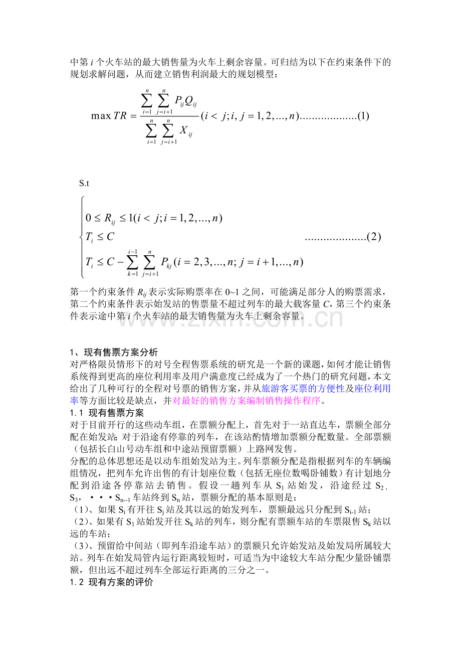 火车票在各站间的销售规划.doc_第2页