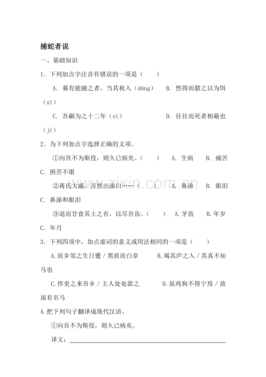 九年级语文捕蛇者说同步练习.doc_第1页