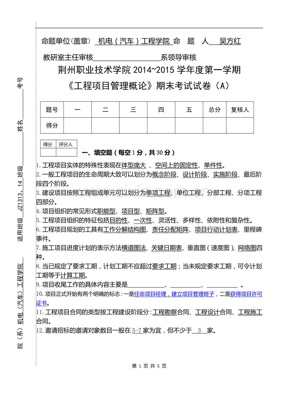 工程项目管理概论A及答案.doc_第1页