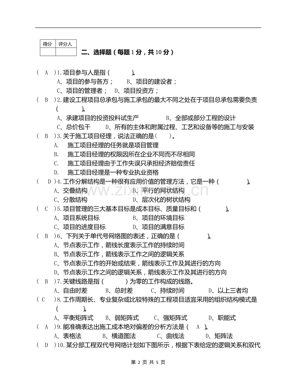 工程项目管理概论A及答案.doc_第2页