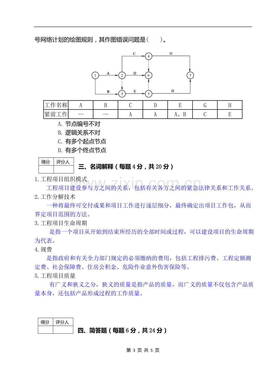 工程项目管理概论A及答案.doc_第3页