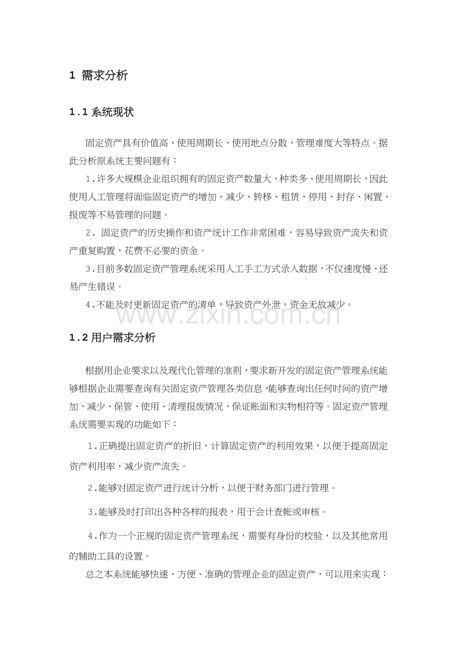 固定资产管理系统(软件工程).doc_第2页