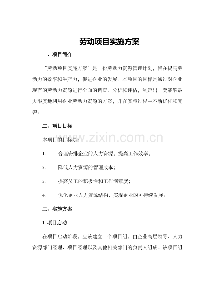 劳动项目实施方案.docx_第1页