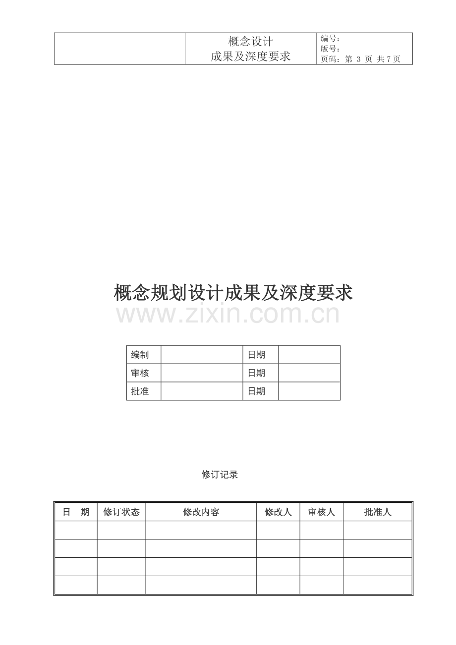 概念方案设计成果及深度要求.doc_第3页