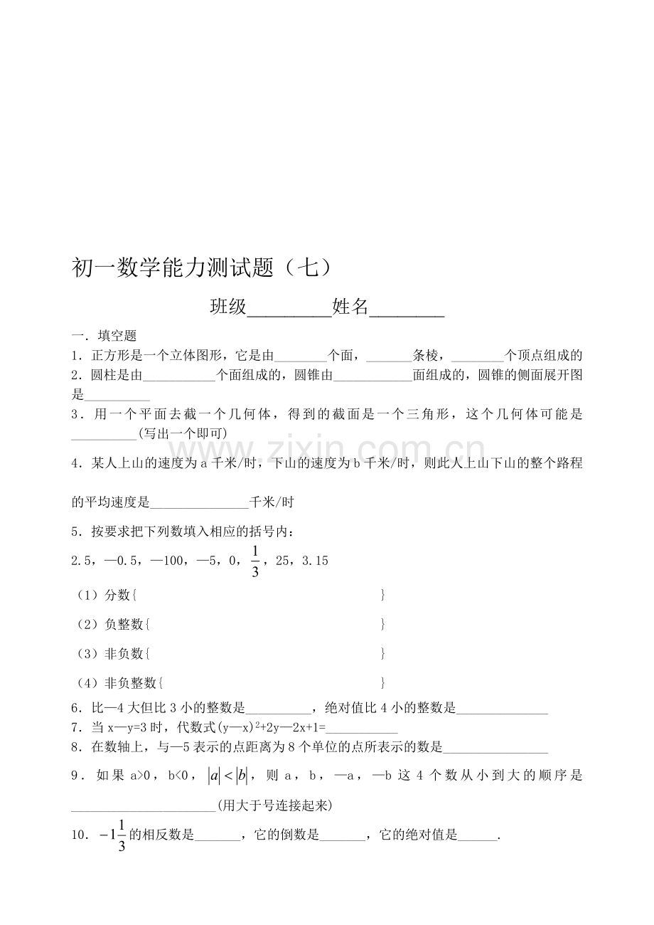 初一数学能力测试题(七).doc_第1页