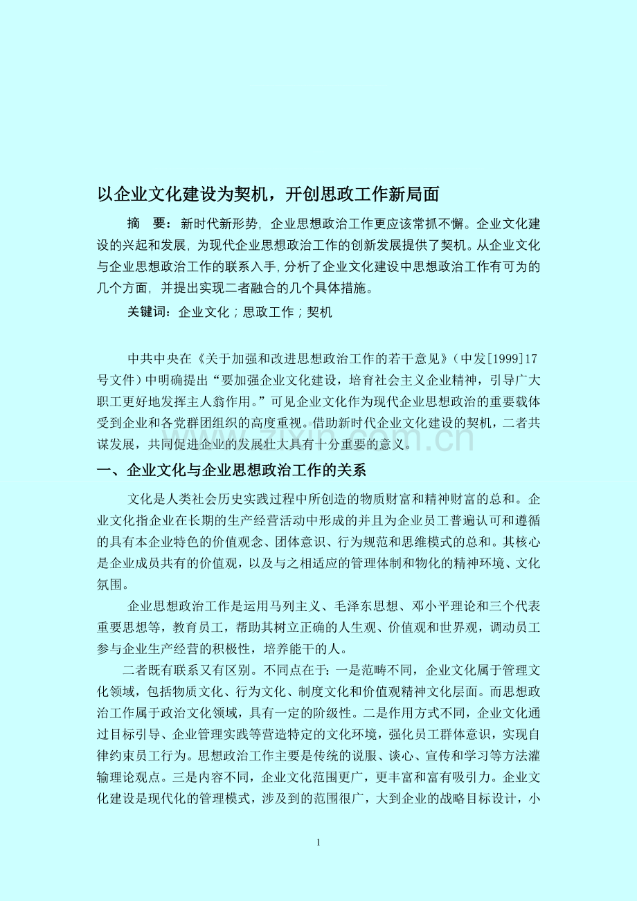 企业文化论文.doc_第1页