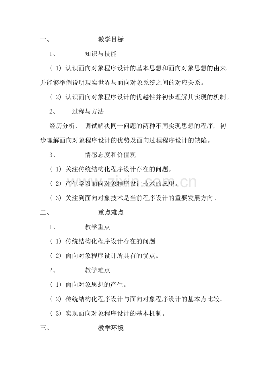 面向对象程序设计的基本思想.doc_第1页