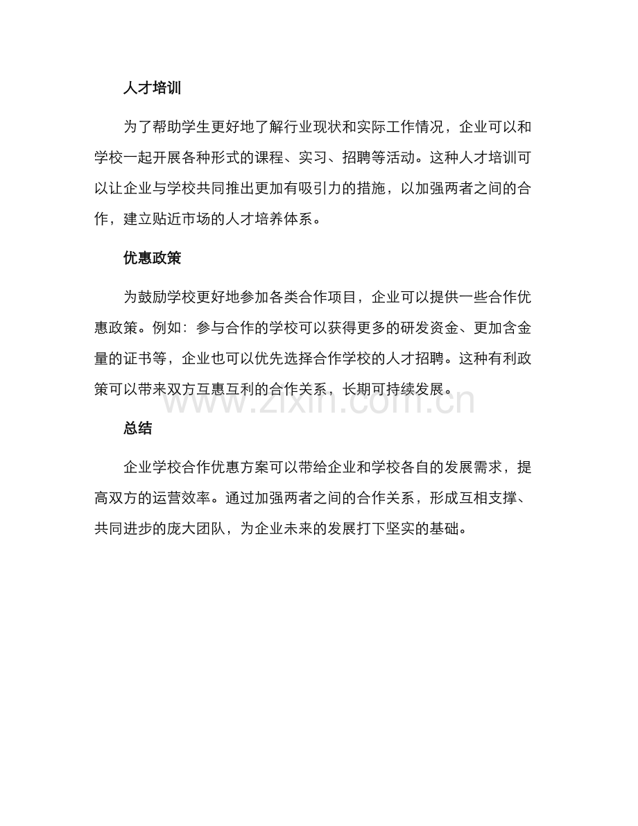 企业学校合作优惠方案.docx_第2页