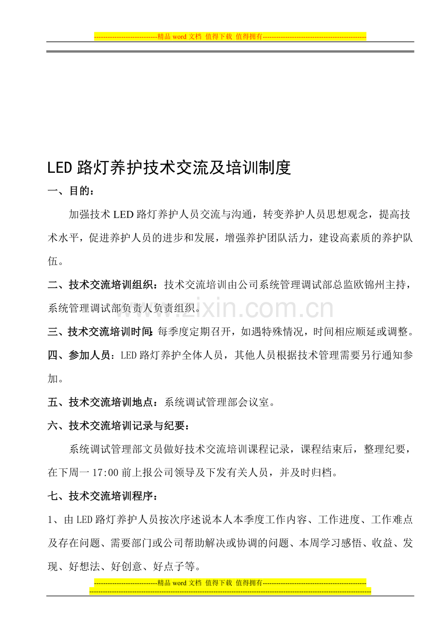 LED养护人员技术交流及培训制度.doc_第1页