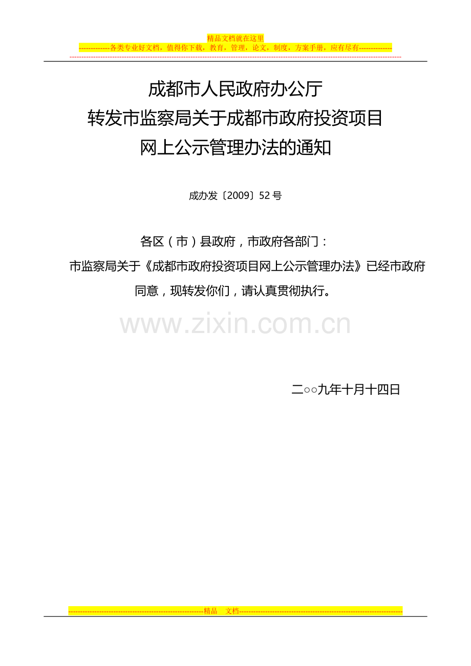 成都市政府投资项目网上公示管理办法-成办发(2009)52号.doc_第1页