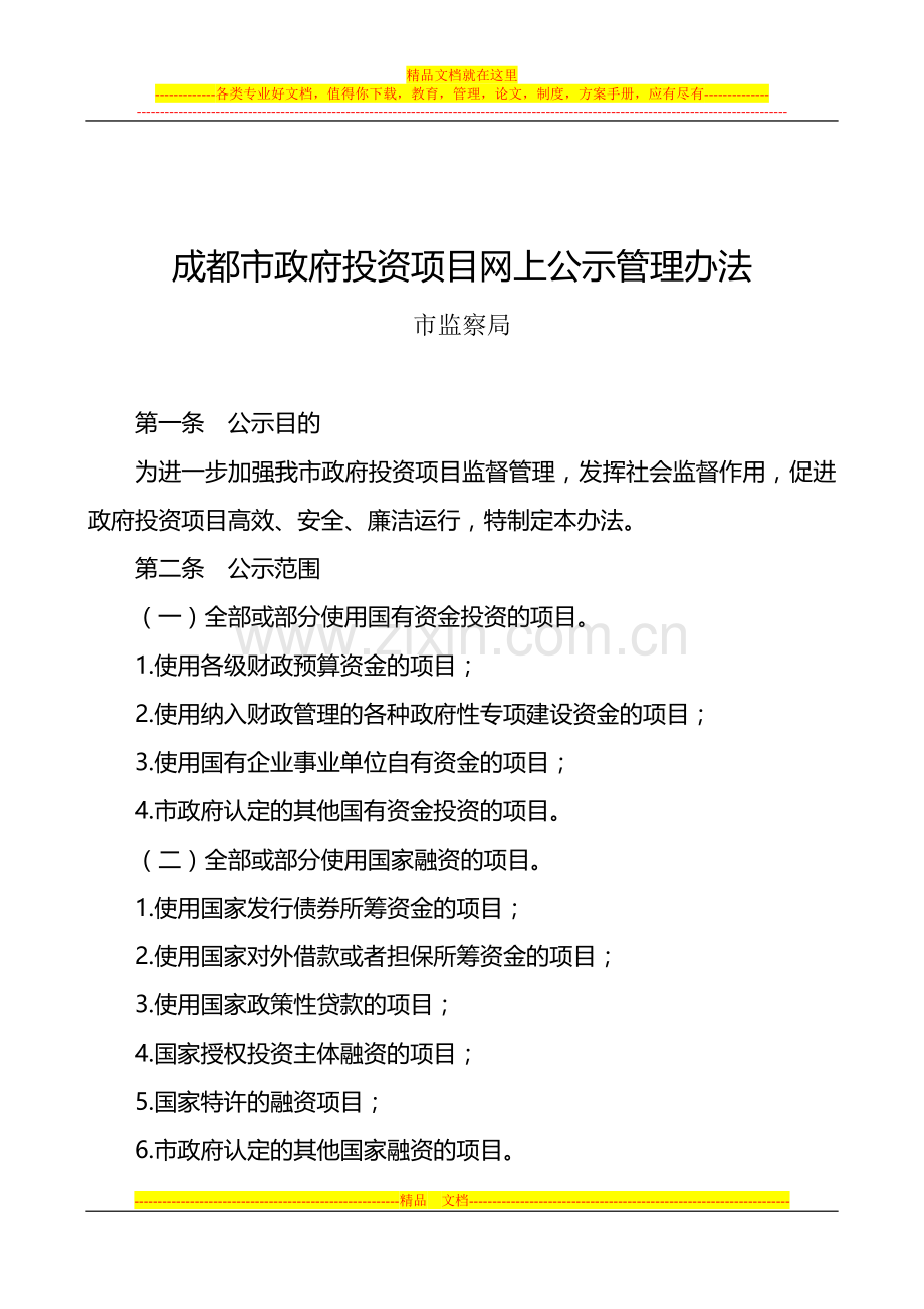 成都市政府投资项目网上公示管理办法-成办发(2009)52号.doc_第2页