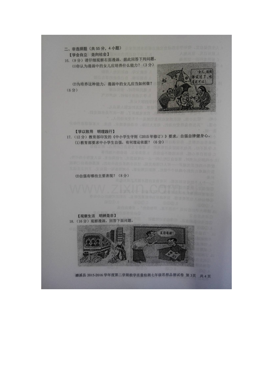 安徽省濉溪县2015-2016学年七年级政治下册期中试题.doc_第3页