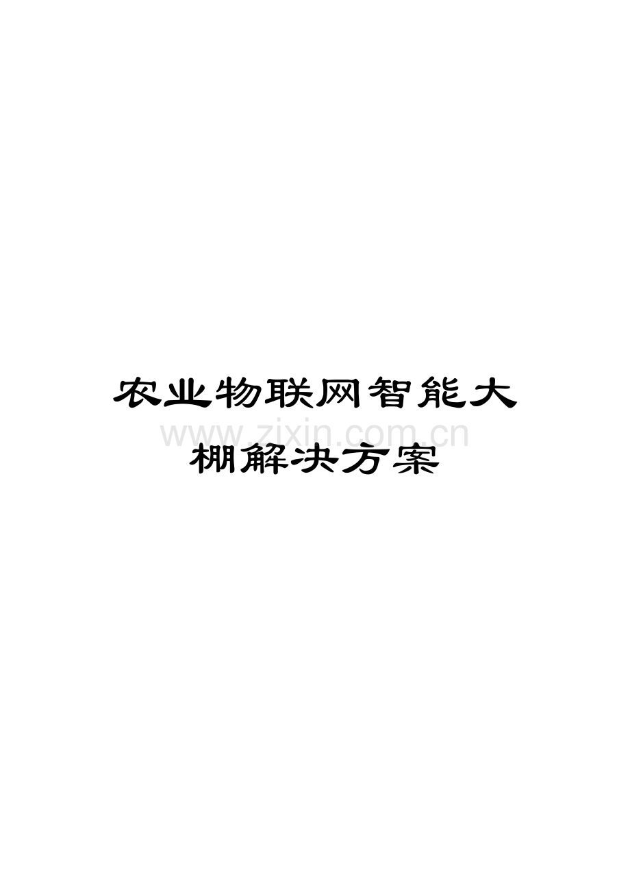 农业物联网智能大棚解决方案.docx_第1页