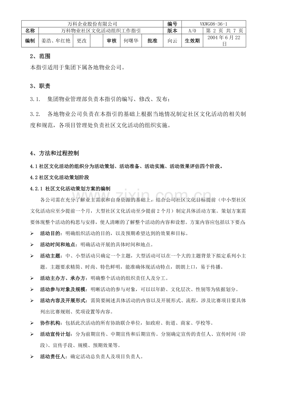 万科物业社区文化活动组织工作指引..doc_第2页