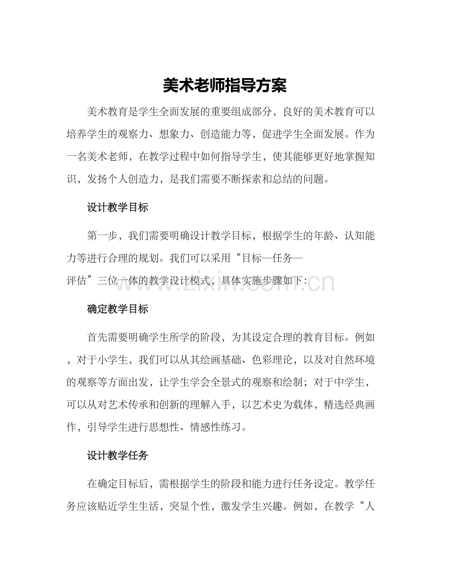 美术老师指导方案.docx_第1页