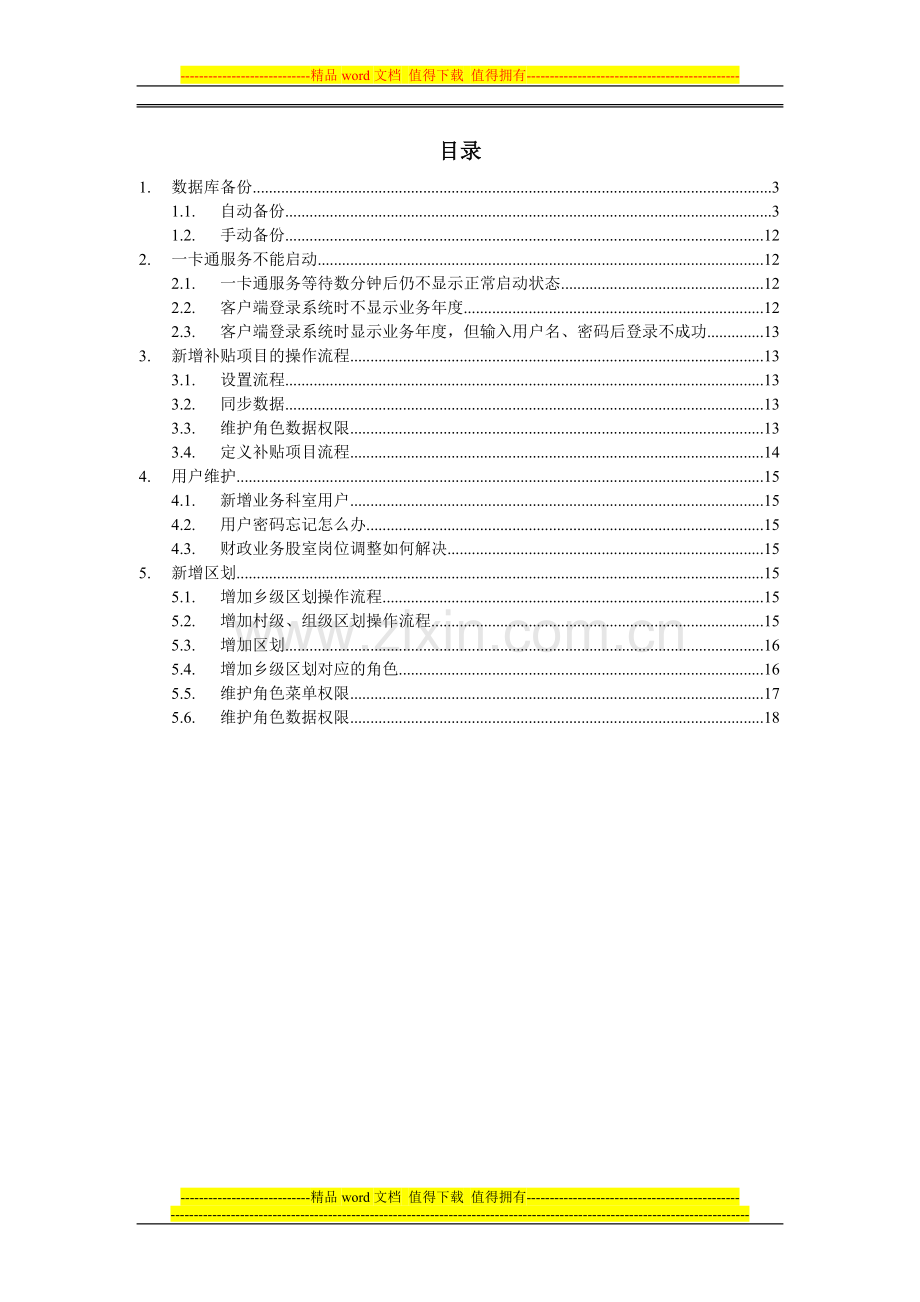 一卡通旗县版系统管理员维护手册.doc_第3页