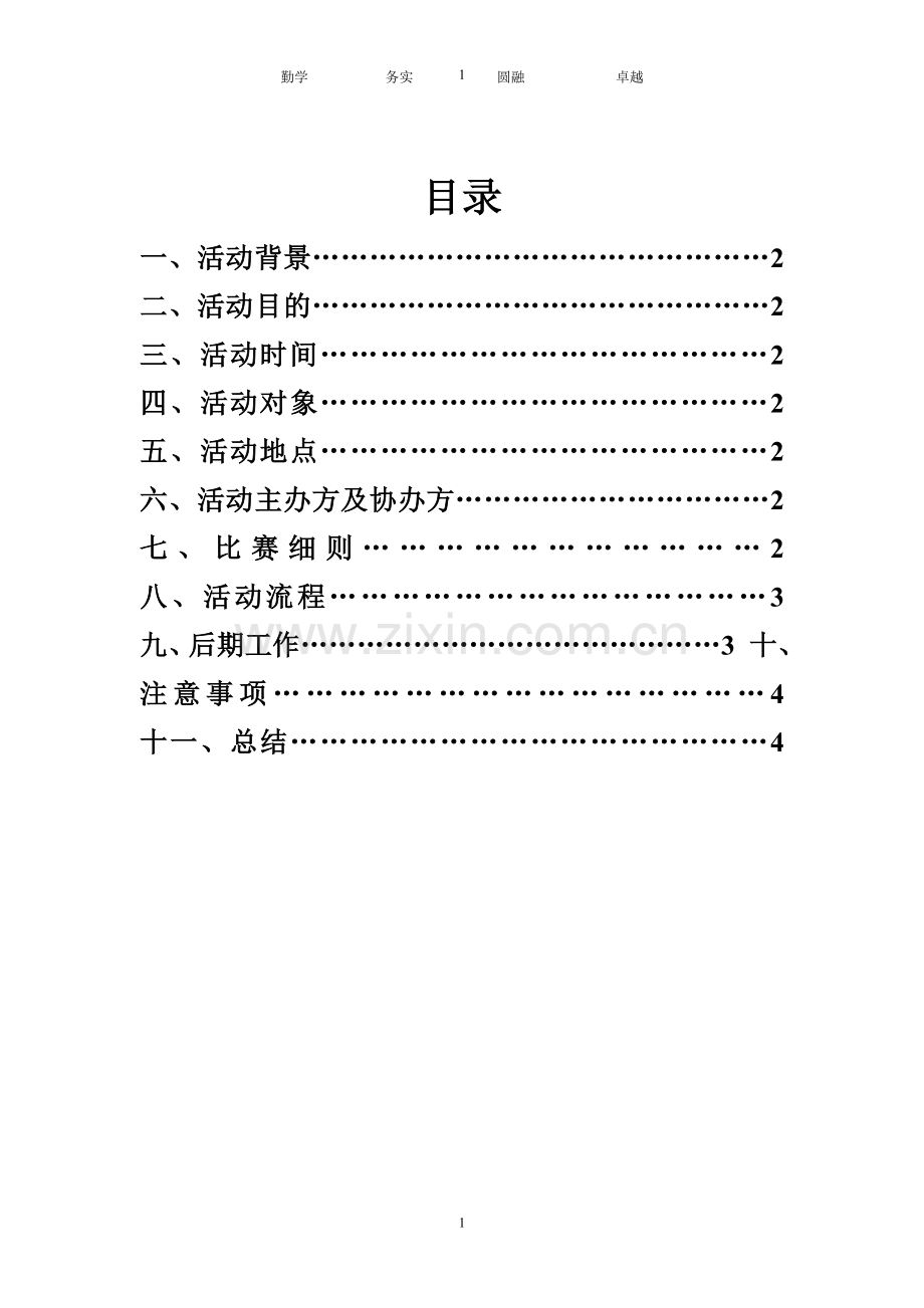 校级篮球赛策划书.doc_第3页