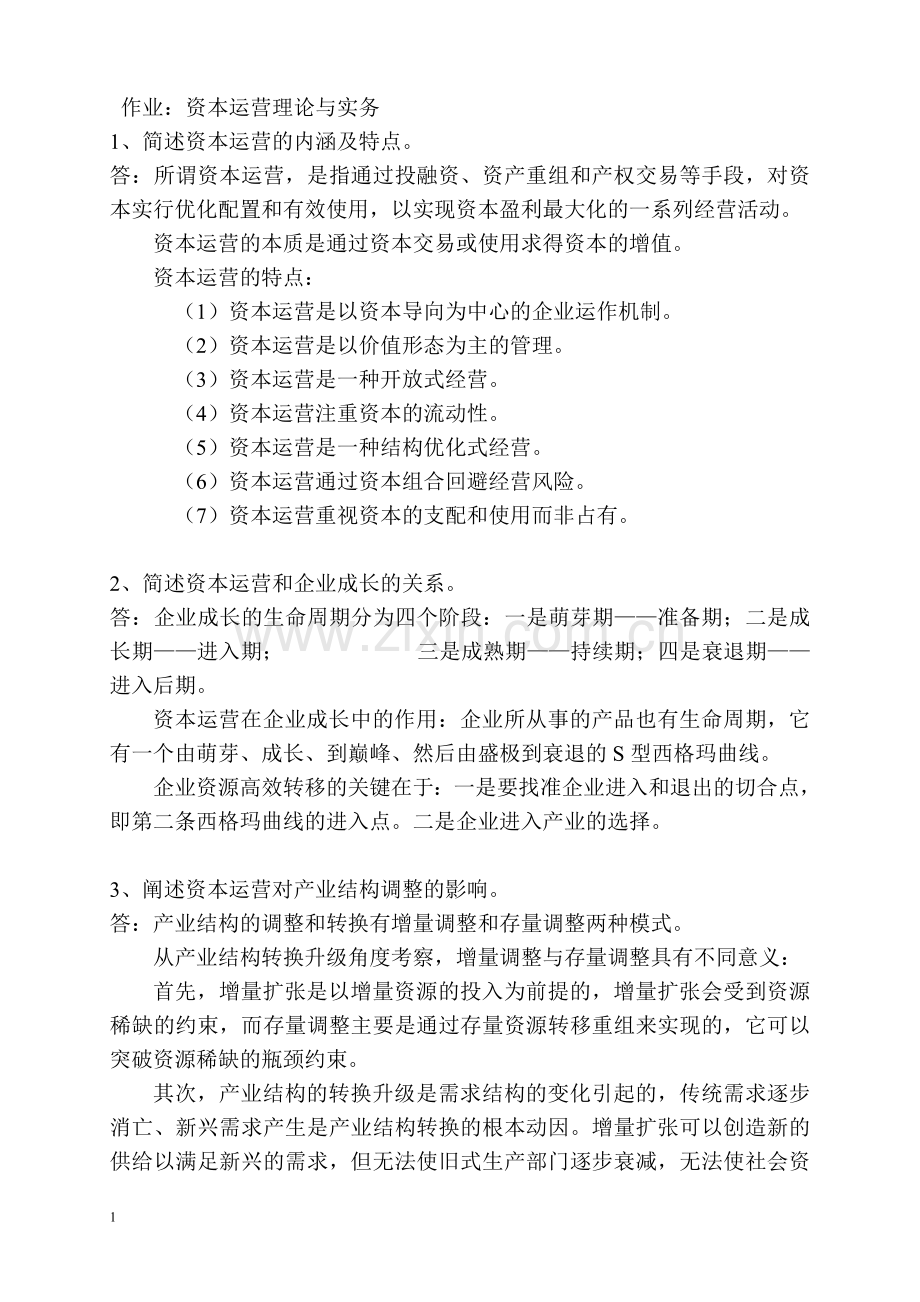 资本运营复习重点工商管理专业.doc_第1页