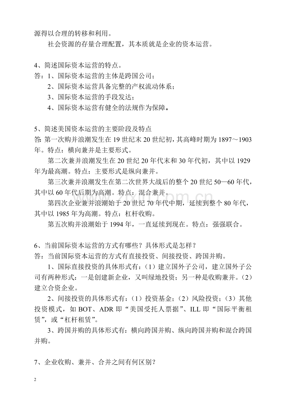 资本运营复习重点工商管理专业.doc_第2页