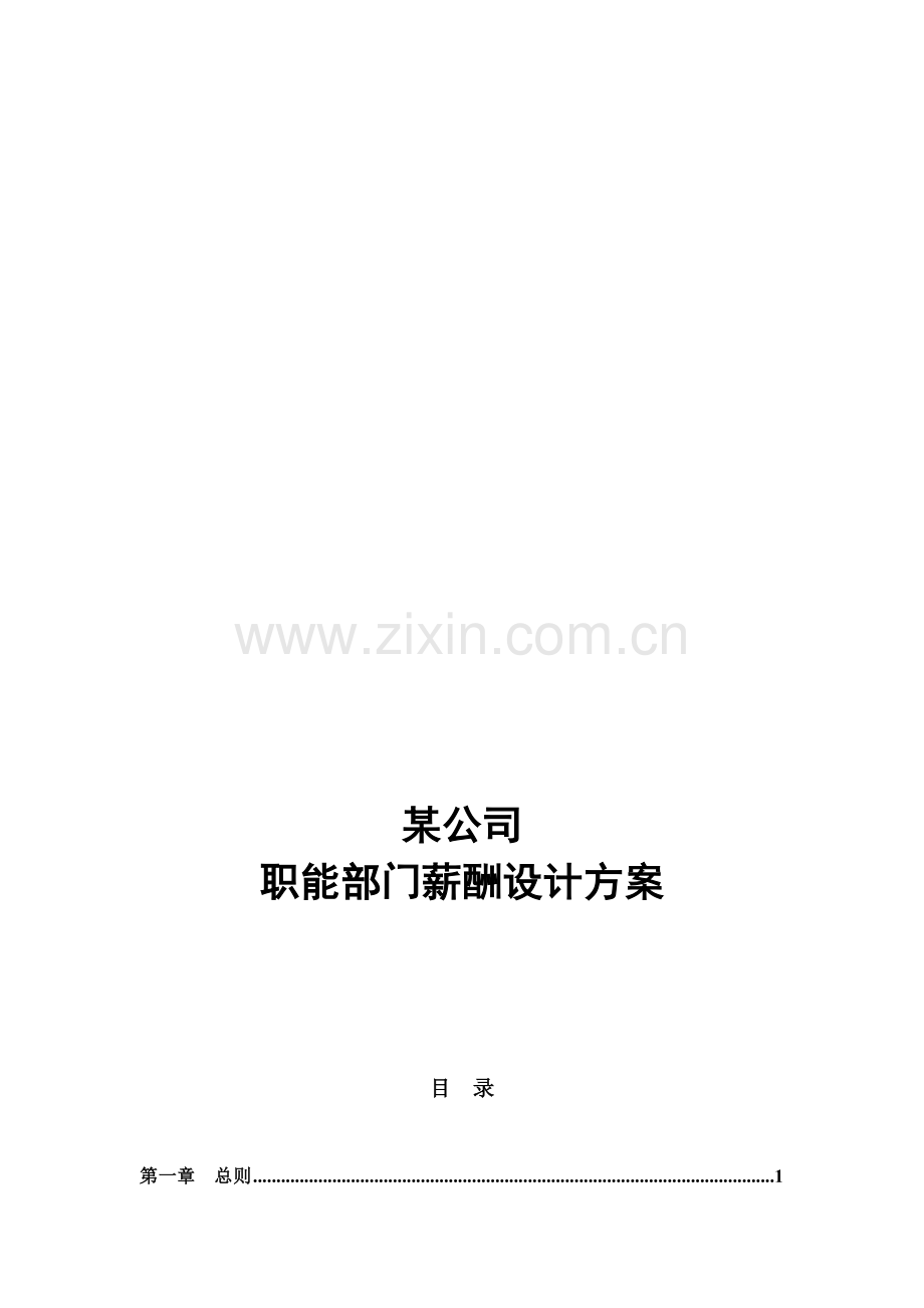 某公司职能部门薪酬设计方案.doc_第1页