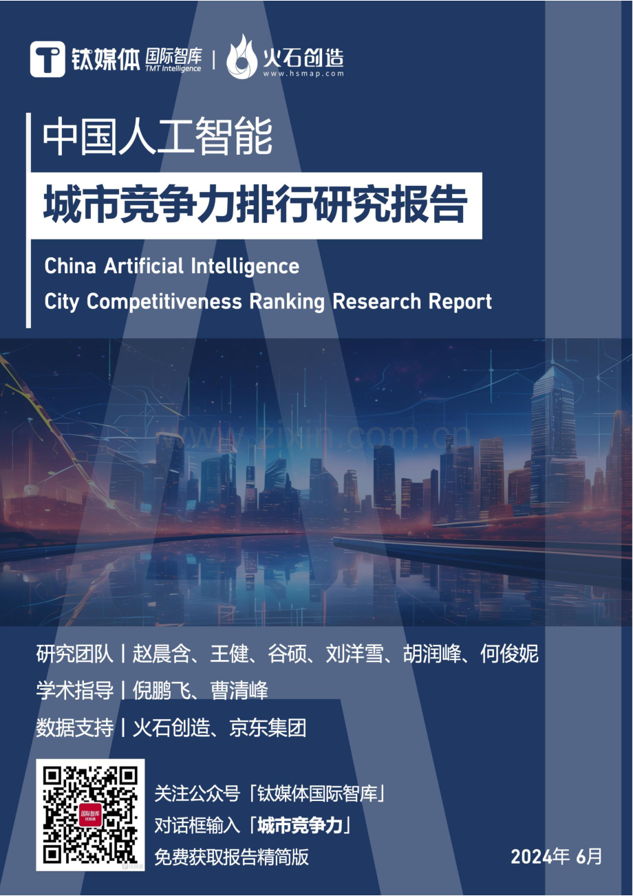 2024中国人工智能城市竞争力排行研究报告.pdf_第1页