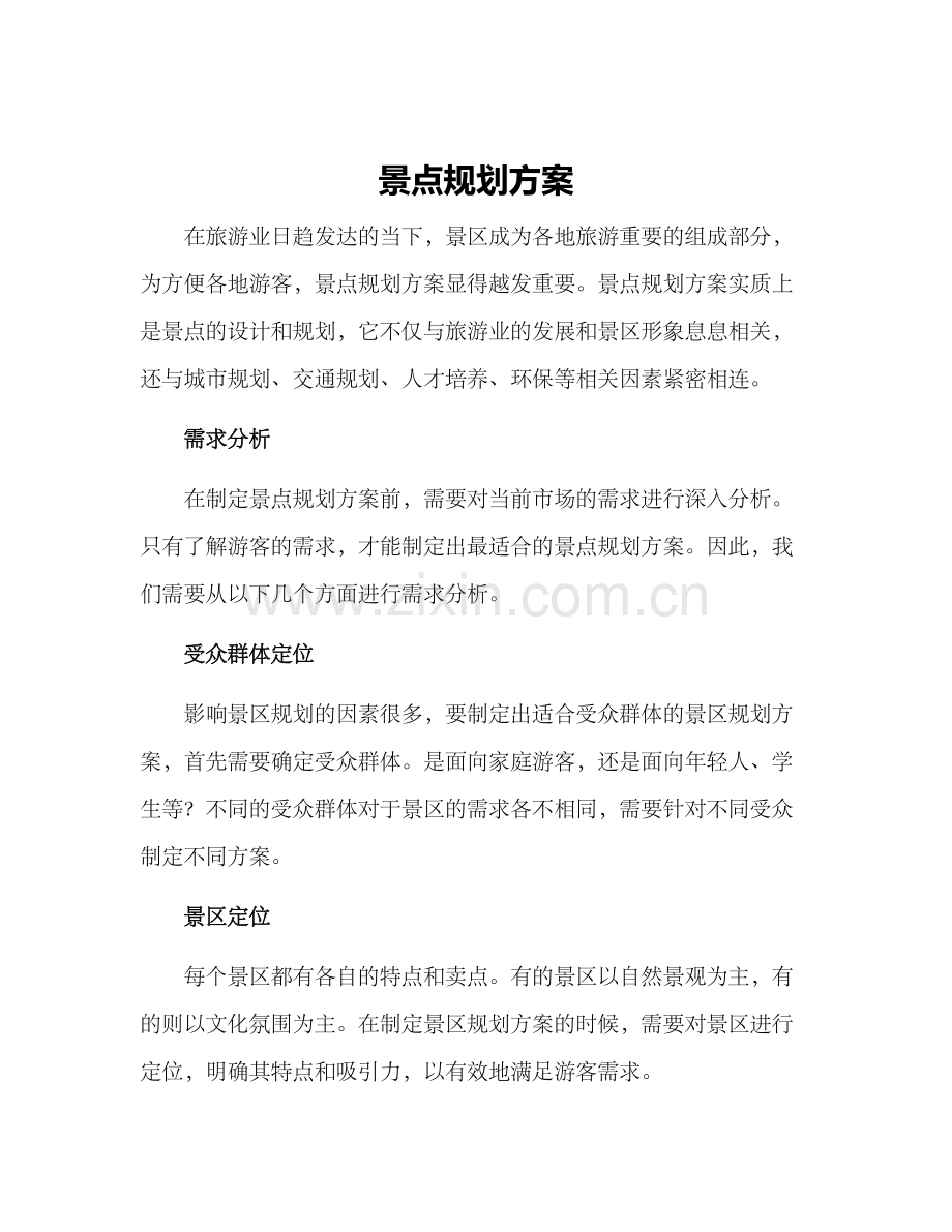 景点规划方案.docx_第1页