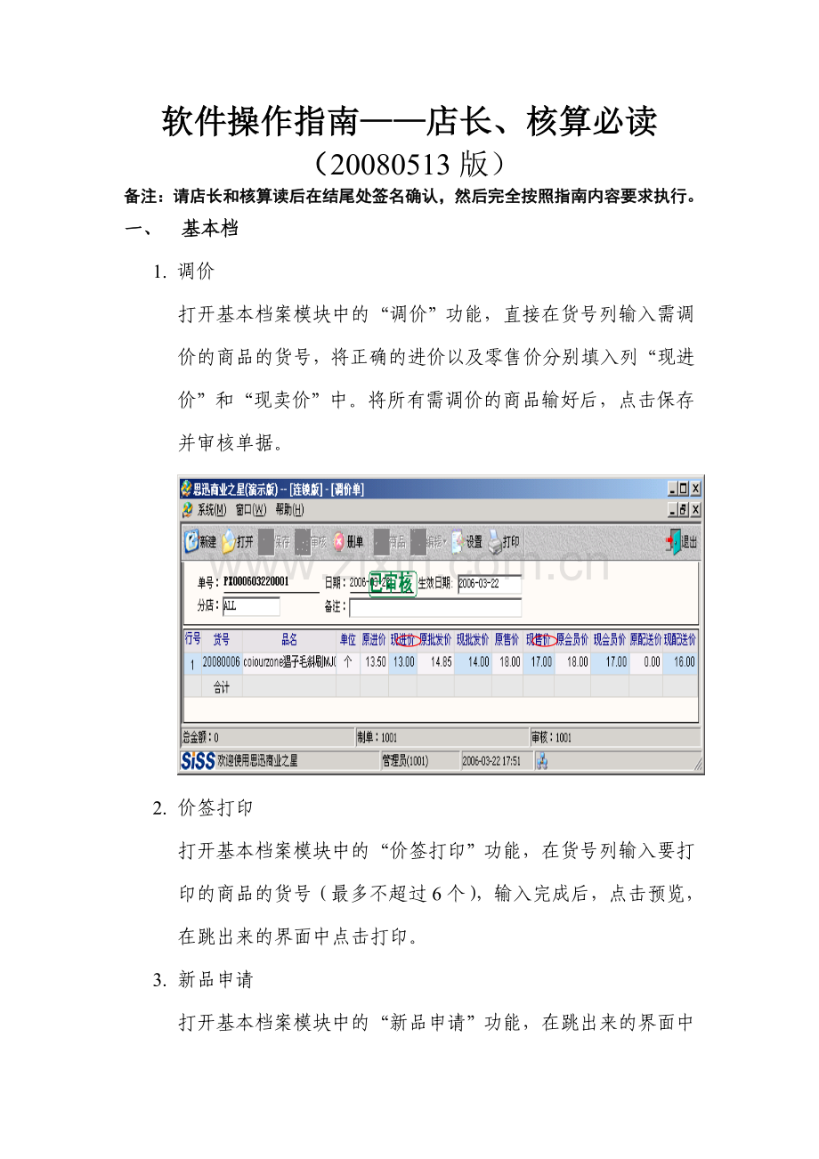 软件操作指南店长核算必读.doc_第1页