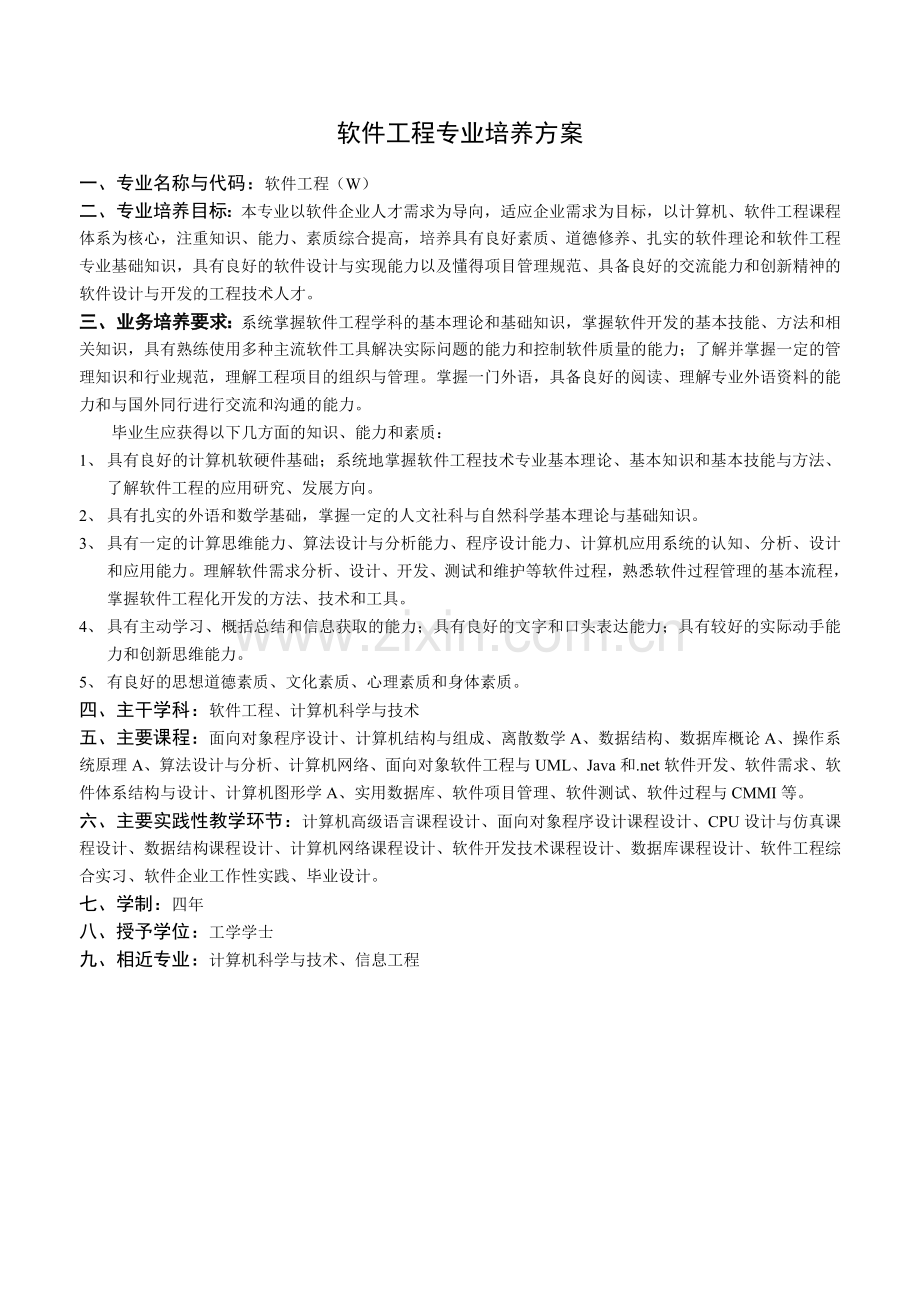 软件工程专业培养方案2012范文.doc_第1页