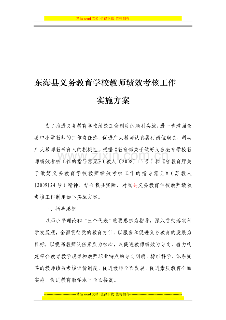 东海县义务教育学校教师绩效考核工作..doc_第1页