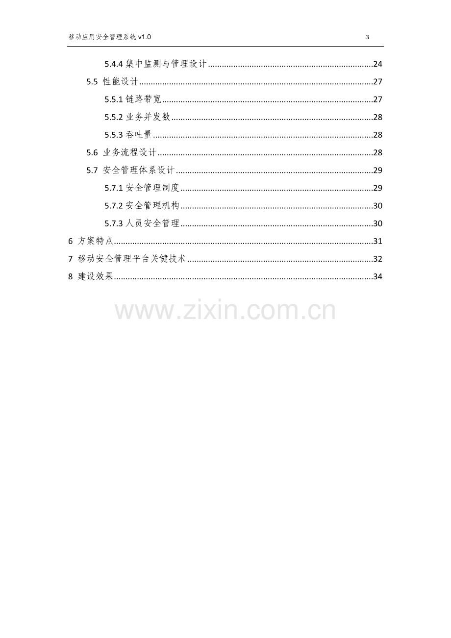 移动应用安全管理系统设计方案.doc_第3页