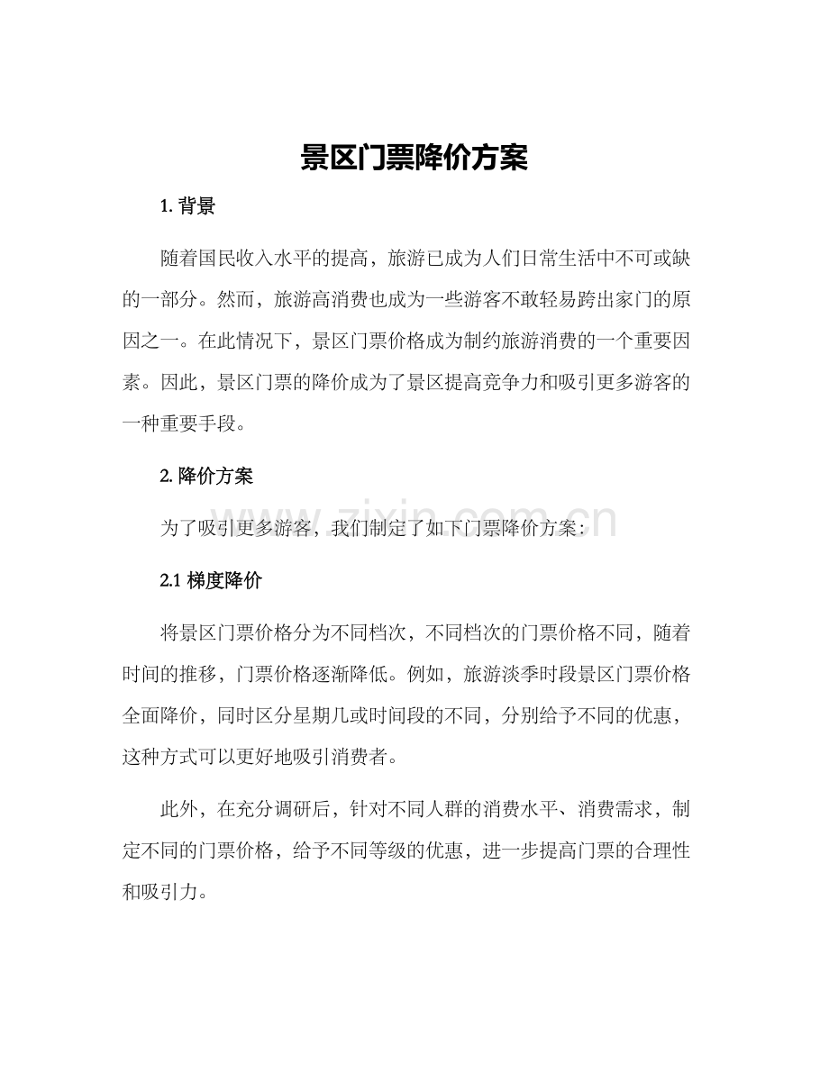 景区门票降价方案.docx_第1页