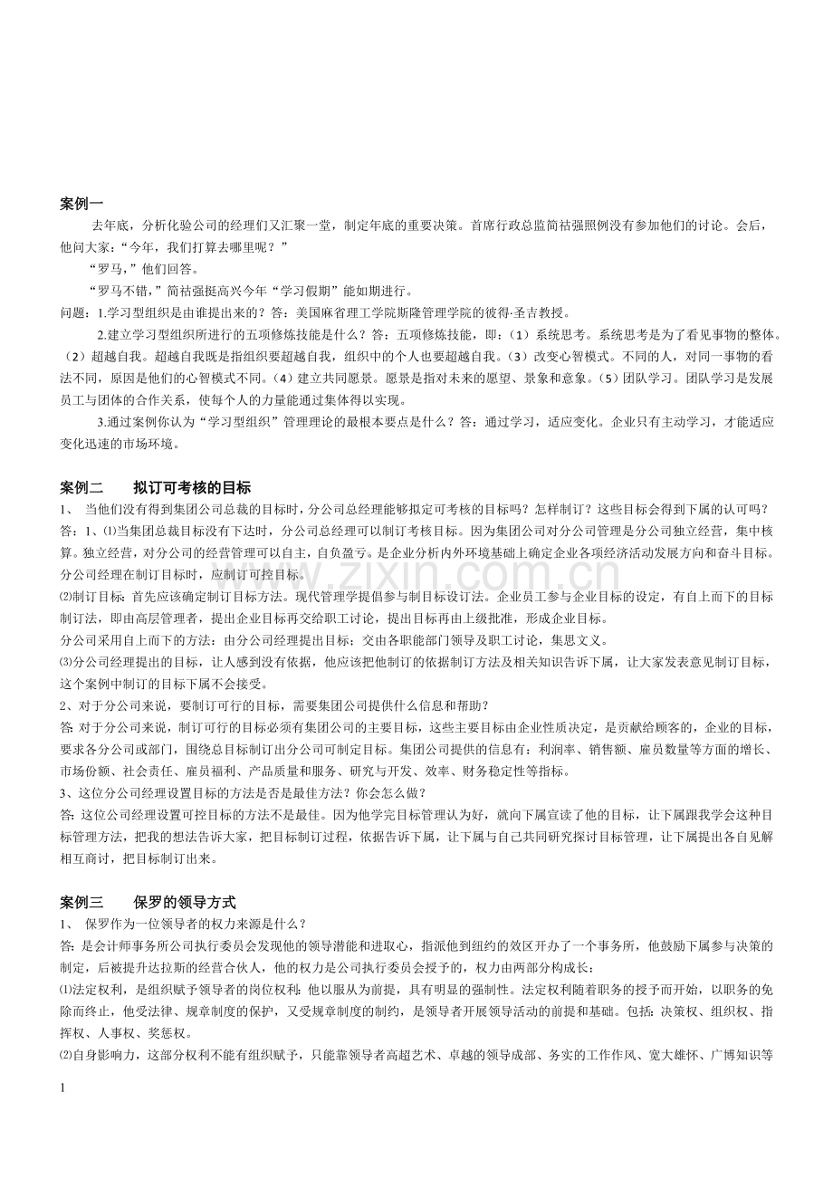 现代管理学案例分析.doc_第1页