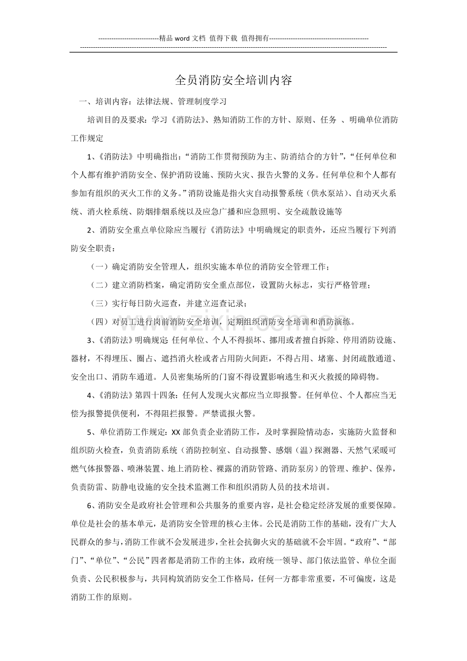 全员消防安全培训.doc_第1页