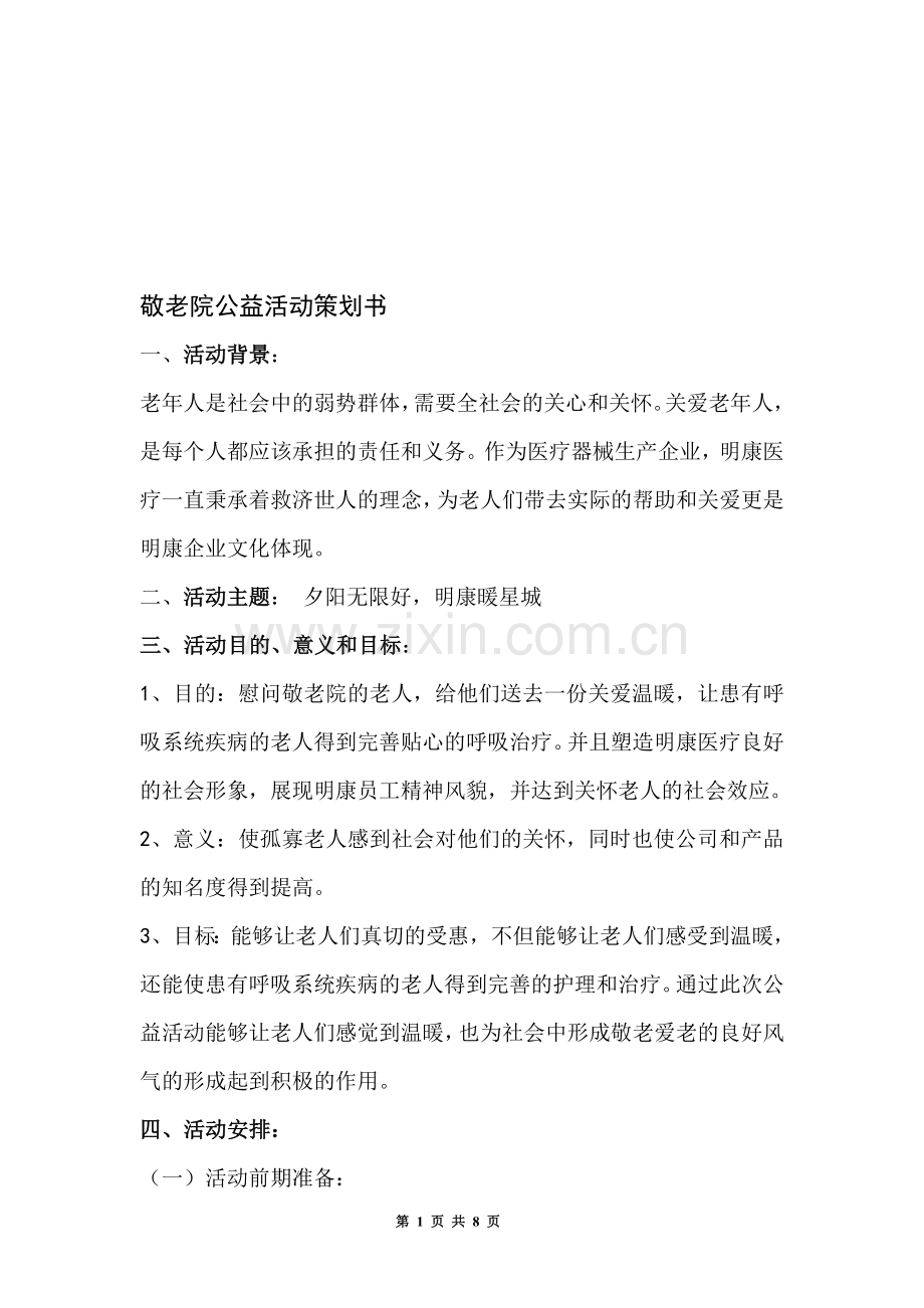 敬老院公益活动策划书.doc_第1页