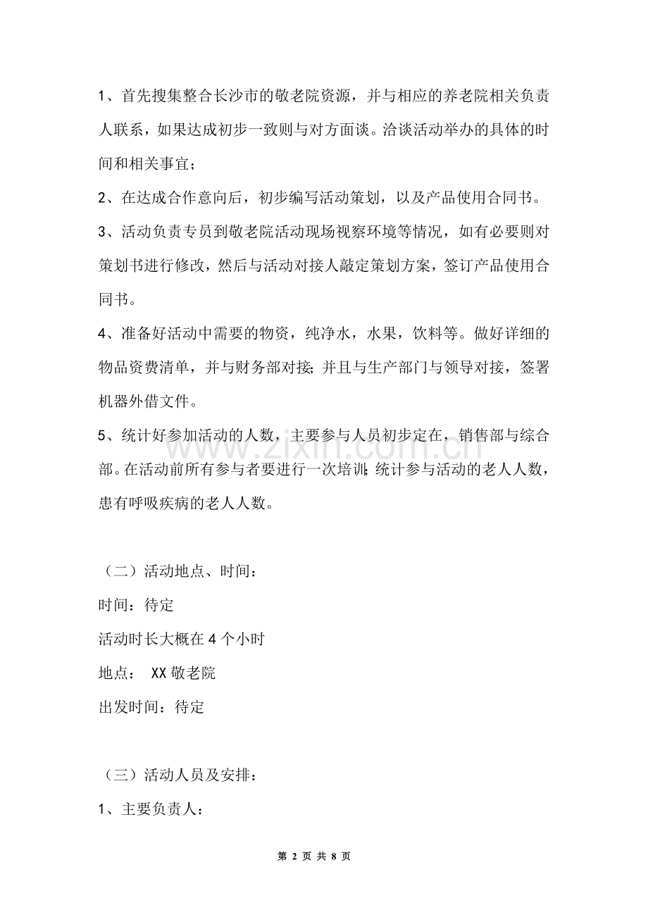 敬老院公益活动策划书.doc_第2页