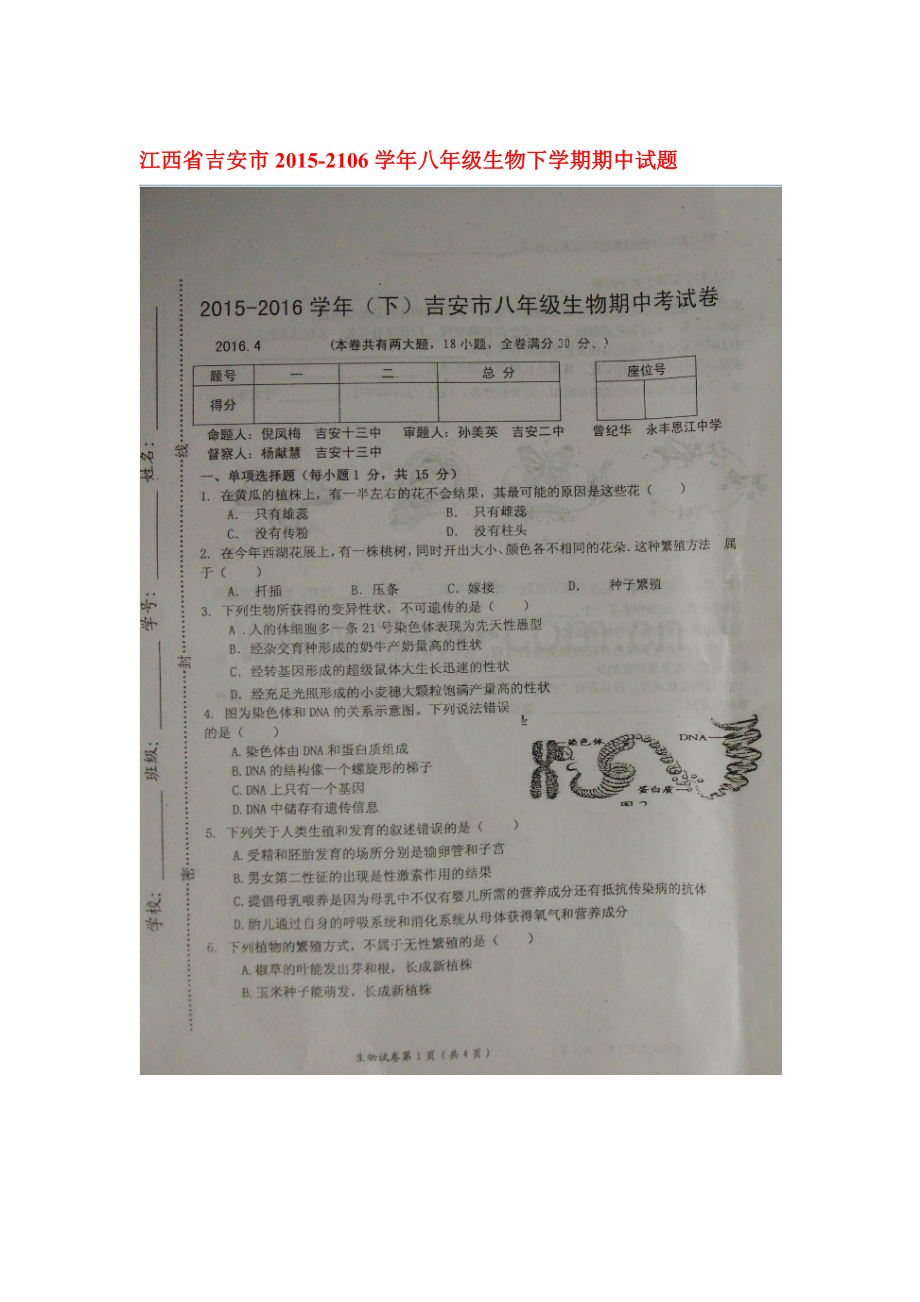 江西省吉安市2015-2016学年八年级生物下册期中测试题1.doc_第1页