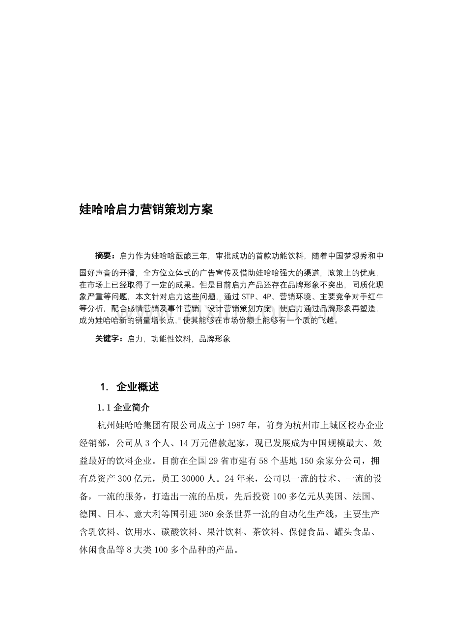 娃哈哈启力营销策划.doc_第1页