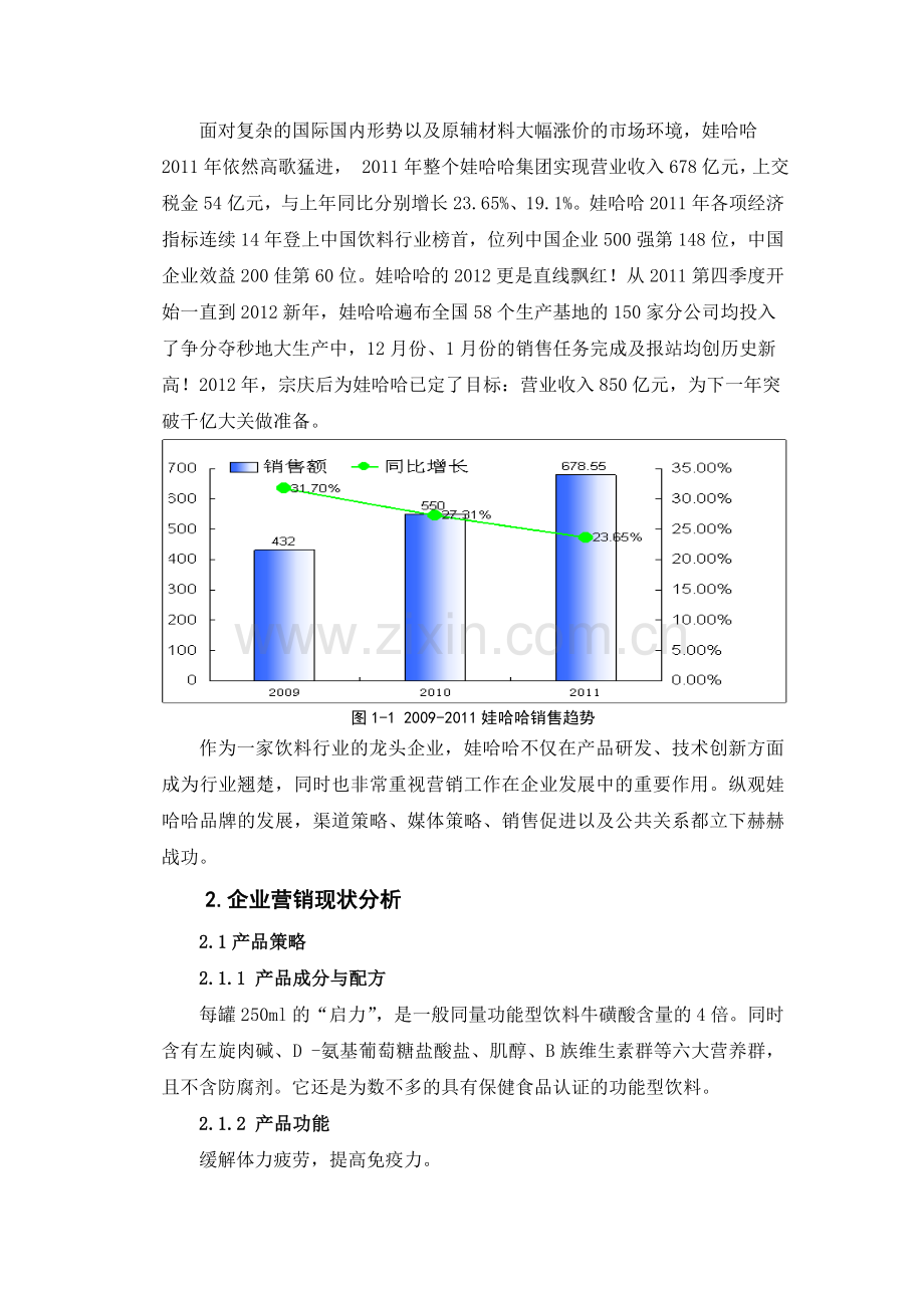 娃哈哈启力营销策划.doc_第2页