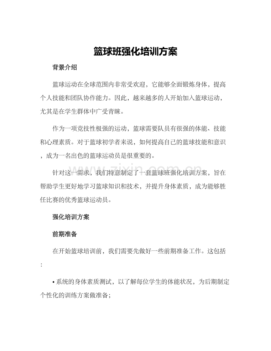 篮球班强化培训方案.docx_第1页