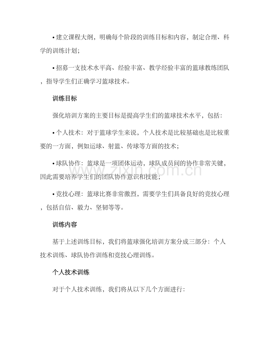 篮球班强化培训方案.docx_第2页