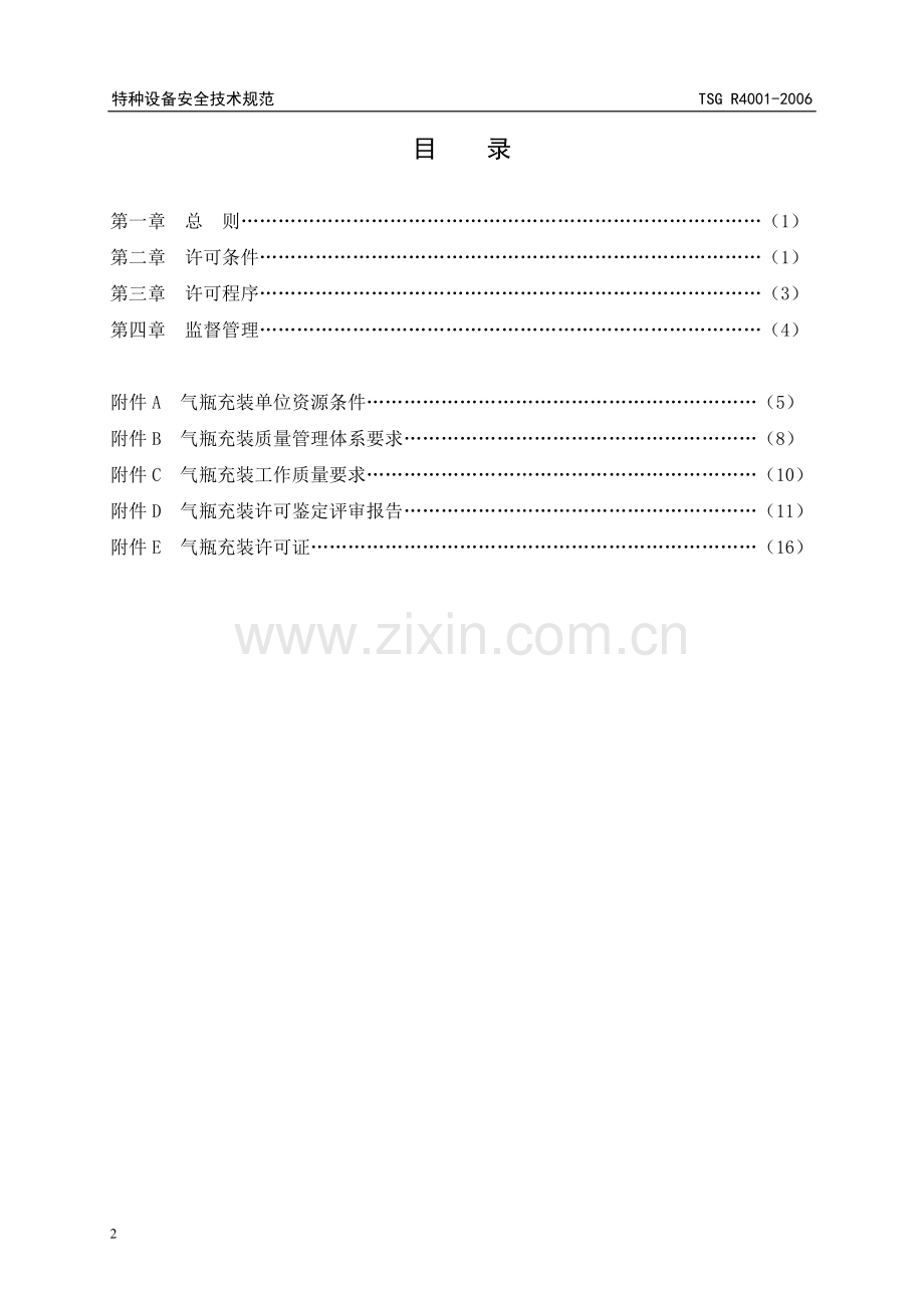 气瓶充装许可监督管理规则.doc_第2页