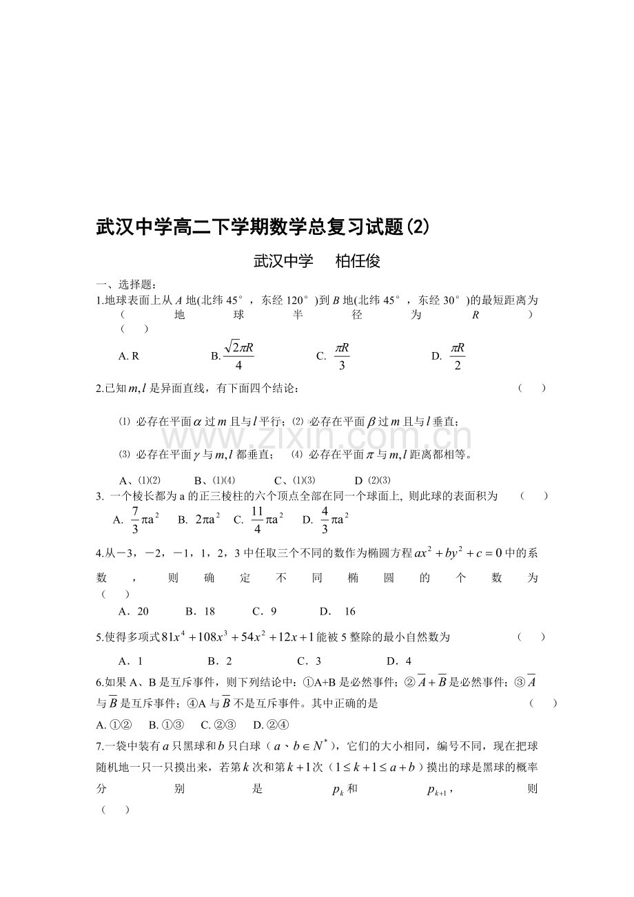 武汉中学高二下学期数学总复习试题(2).doc_第1页