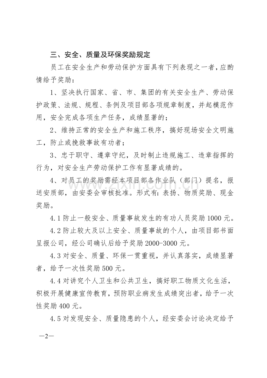 安全质量环保奖罚制度.doc_第2页