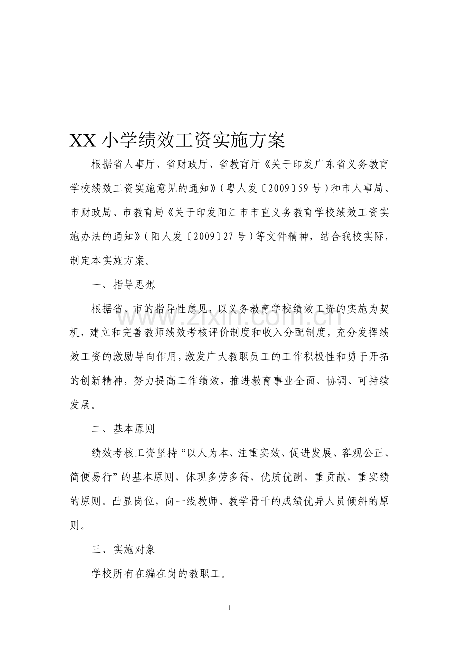 XXX小学绩效工资实施方案.doc_第1页